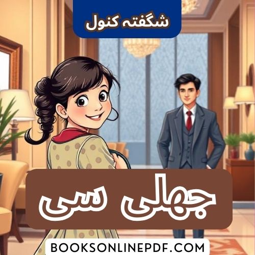Jhali Si Novel By Shagufta Kanwal